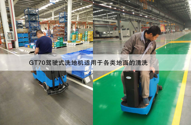 GT70微型驾驶式洗地机