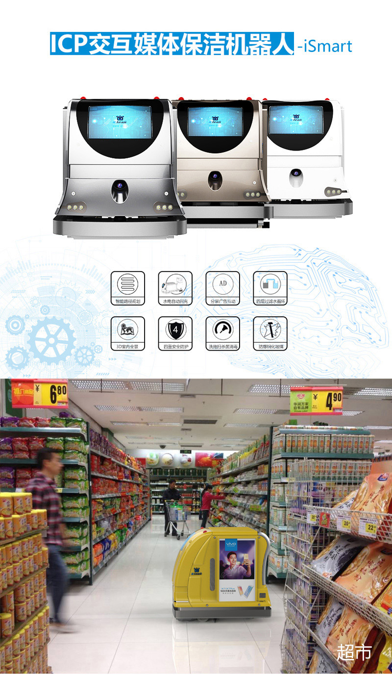 ICP交互媒体保洁机器人-iSmart 小型机