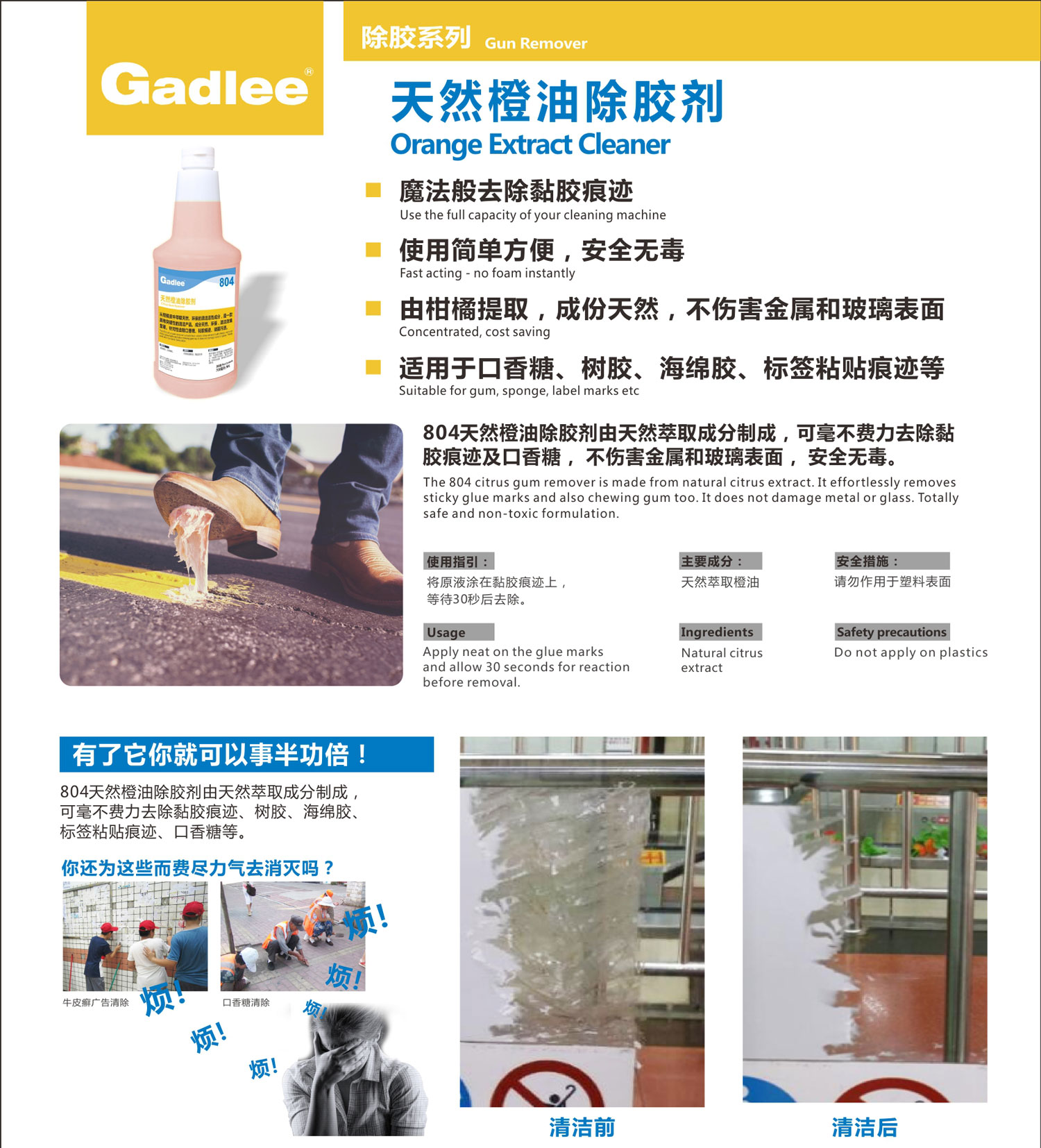 Gadlee嘉得力804天然橙油除胶剂